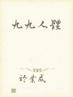 九九人体