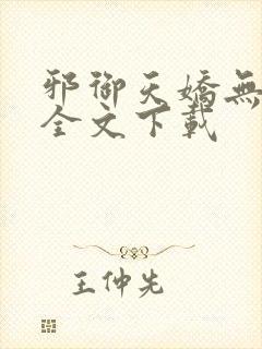 邪御天娇无删减全文下载