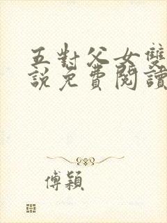 五对父女双飞小说免费阅读