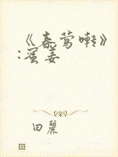 《春莺啭》作者:蜜姜