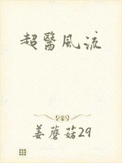 超医风流