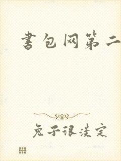 书包网第二