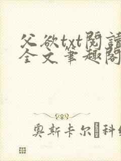 父欲txt阅读全文笔趣阁