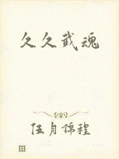 久久武魂