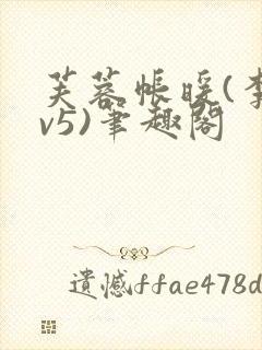 芙蓉帐暖(李寂v5)笔趣阁