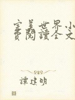 完美世界小说免费阅读全文