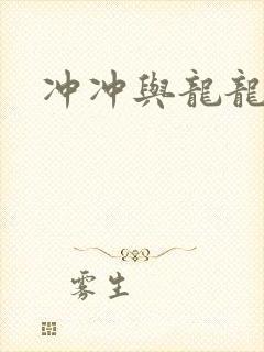 冲冲与龙龙