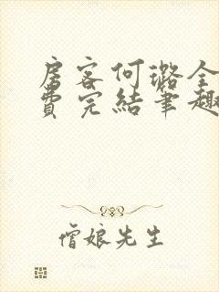 房客何璐全文免费完结笔趣阁最新章节