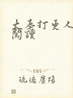 大奉打更人免费阅读