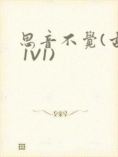 思音不觉(古言 1V1)