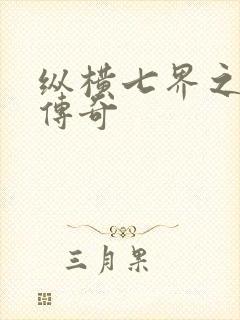 纵横七界之魔帝传奇