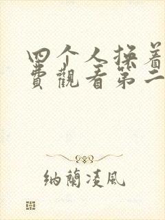 四个人换着来免费观看第二季