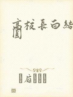 高校长白结大团圆
