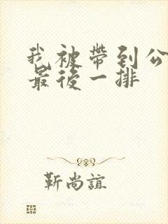 我被带到公交车最后一排