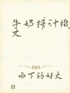 牛奶榨汁机po文