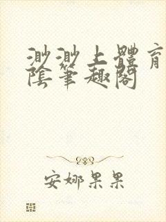 渺渺上体育课光阴笔趣阁