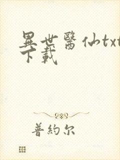 异世医仙txt下载