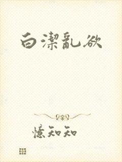 白洁乱欲