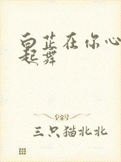 白芷在你心尖上起舞