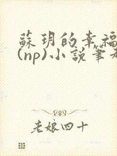 苏玥的幸福生活(np)小说笔趣阁