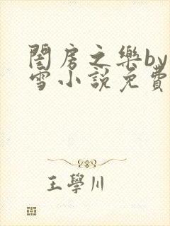 闺房之乐by里雪小说免费阅读