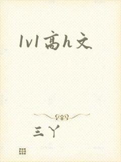 1v1高h文