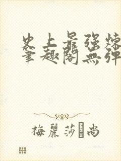 史上最强炼气期笔趣阁无弹窗