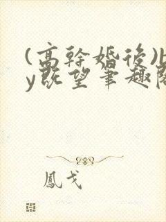 (高干婚后)by既望笔趣阁