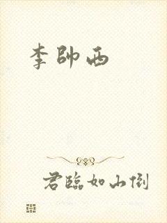 李帅西