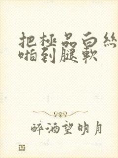 把极品白丝班长啪到腿软