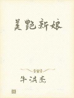 美艳新娘
