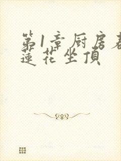 第1章厨房春潮莲花坐顶