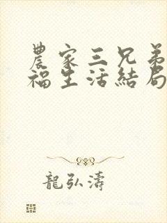 农家三兄弟的幸福生活结局红枫叶