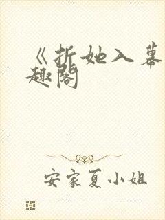 《折她入幕》笔趣阁