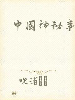 中国神秘事件录