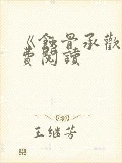 《蚀骨承欢》免费阅读