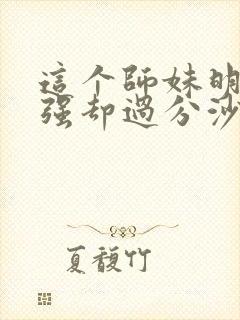 这个师妹明明超强却过分沙雕