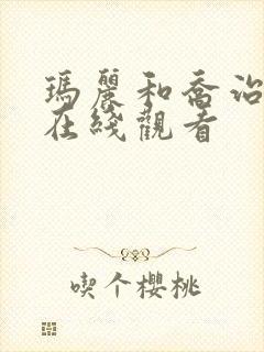 玛丽和乔治英剧在线观看