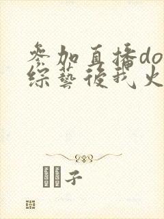 参加直播doi综艺后我火了