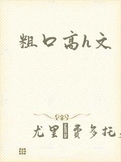 粗口高h文