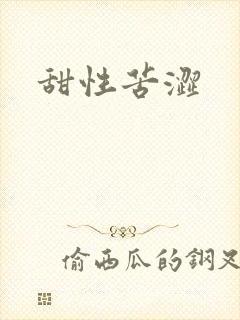 甜性苦涩