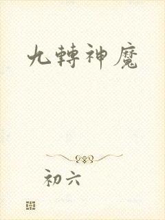 九转神魔