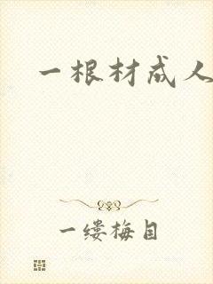 一根材成人