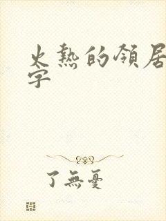 火热的领居中文字