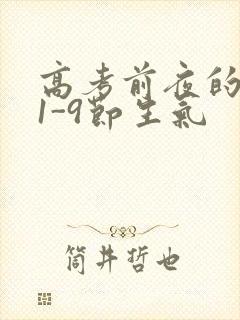 高考前夜的宾馆1-9节生气