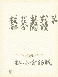 校花系列第92部分阅读