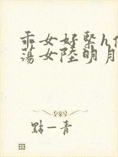 乖女好紧h侯府荡女陆明月