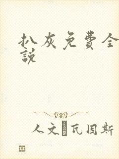 扒灰免费全本小说