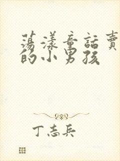 荡漾童话卖火柴的小男孩