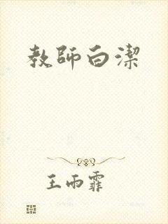 教师白洁